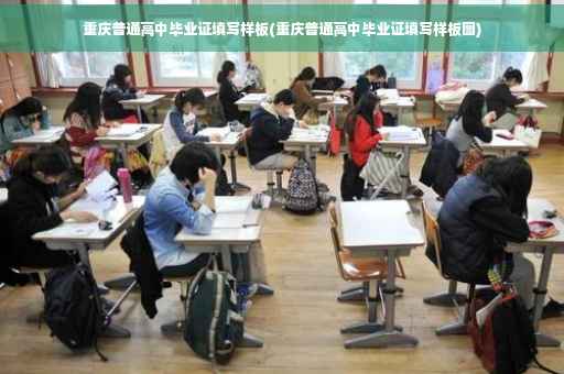 重庆普通高中毕业证填写样板(重庆普通高中毕业证填写样板图)