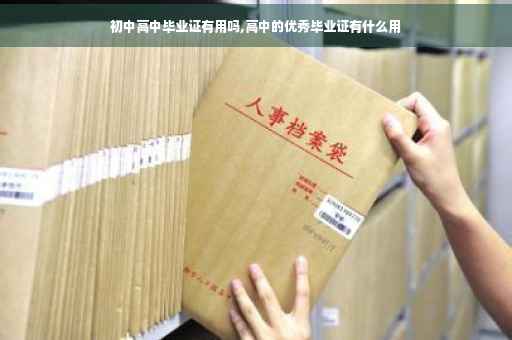 初中高中毕业证有用吗,高中的优秀毕业证有什么用