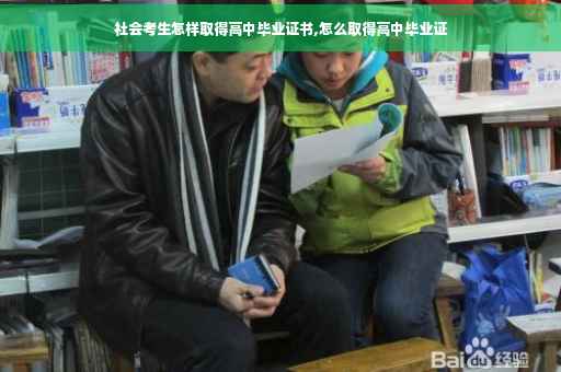社会考生怎样取得高中毕业证书,怎么取得高中毕业证 社会考生怎样取得高中毕业证书,怎么取得高中毕业证
