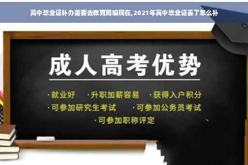 高中毕业证补办需要去教育局嘛现在,2021年高中毕业证丢了怎么补