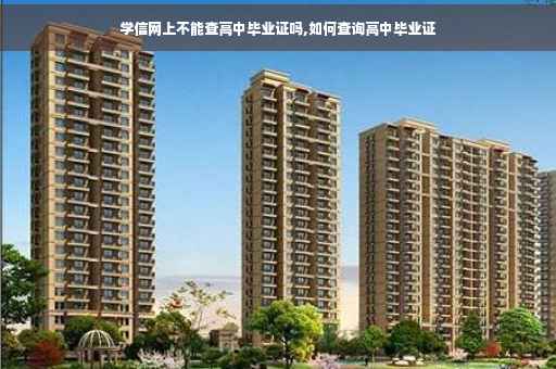 学信网上不能查高中毕业证吗,如何查询高中毕业证