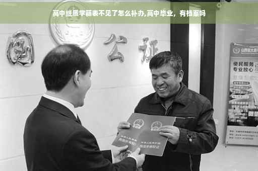 高中纸质学籍表不见了怎么补办,高中毕业，有档案吗