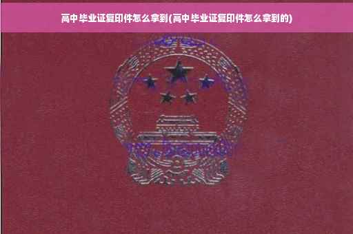 高中毕业证复印件怎么拿到(高中毕业证复印件怎么拿到的)
