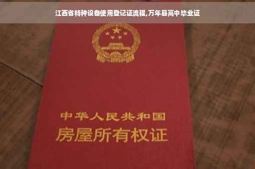 江西省特种设备使用登记证流程,万年县高中毕业证
