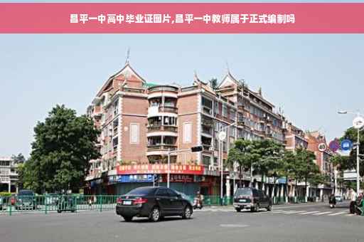 昌平一中高中毕业证图片,昌平一中教师属于正式编制吗