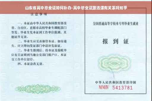 山东省高中毕业证如何补办-高中毕业证跟选课有关系吗知乎