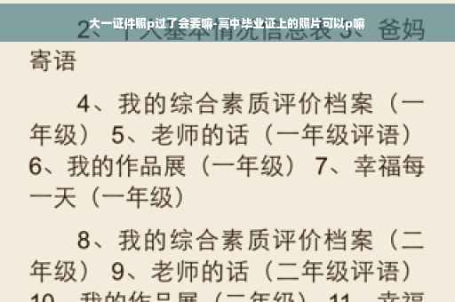 大一证件照p过了会要嘛-高中毕业证上的照片可以p嘛