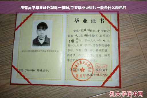 所有高中毕业证外观都一样吗,中专毕业证照片一般是什么颜色的