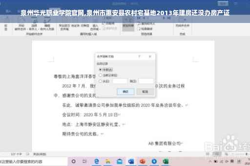 泉州华光职业学院官网,泉州市惠安县农村宅基地2013年建房还没办房产证