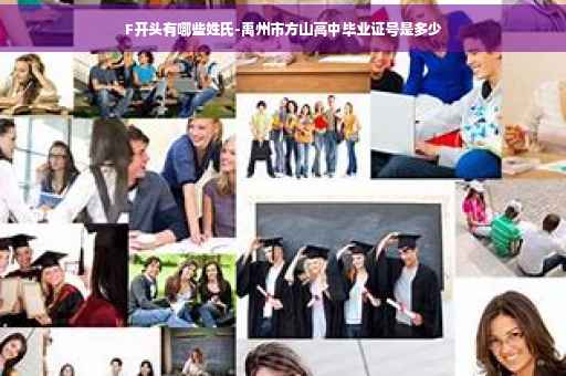 F开头有哪些姓氏-禹州市方山高中毕业证号是多少