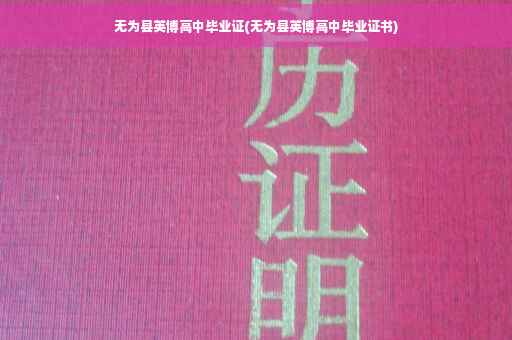无为县英博高中毕业证(无为县英博高中毕业证书)
