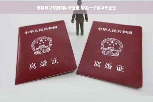 怎样可以拿到高中毕业证,想办一个高中毕业证