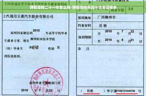 呼和浩特二十一中怎么样-呼和浩特市高中毕业证样本
