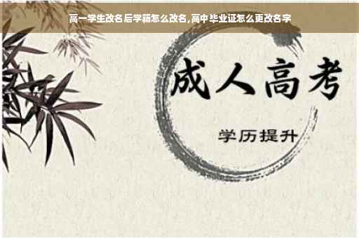高一学生改名后学籍怎么改名,高中毕业证怎么更改名字