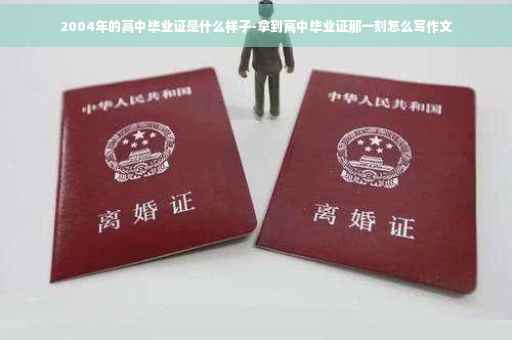 2004年的高中毕业证是什么样子-拿到高中毕业证那一刻怎么写作文