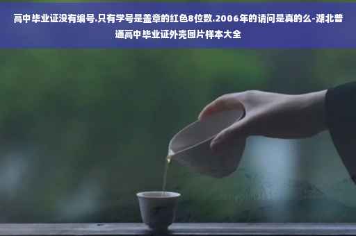 高中毕业证没有编号.只有学号是盖章的红色8位数.2006年的请问是真的么-湖北普通高中毕业证外壳图片样本大全
