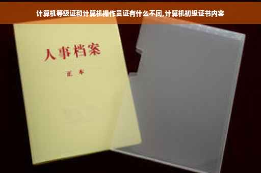 计算机等级证和计算机操作员证有什么不同,计算机初级证书内容