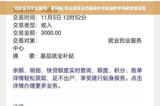毕业证书怎么填写？要样板,怎么填写五华县高中毕业证的学号和毕业证号