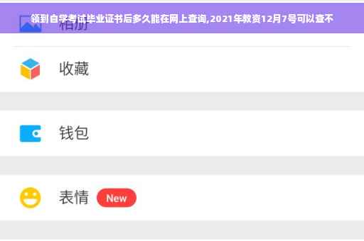 领到自学考试毕业证书后多久能在网上查询,2021年教资12月7号可以查不
