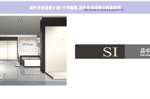 高中毕业证多少钱1个学期啊,高中毕业证有分数要求吗