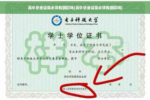 高中毕业证是必须有钢印吗(高中毕业证是必须有钢印吗)