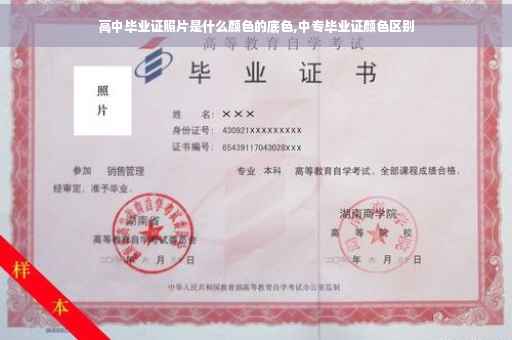 高中毕业证照片是什么颜色的底色,中专毕业证颜色区别