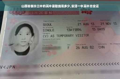 山西省临汾三中的高中录取线是多少,安泽一中高中毕业证