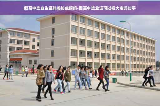 假高中毕业生证能参加单招吗-假高中毕业证可以报大专吗知乎