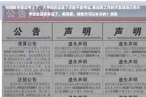 特岗教师面试考上了，大学报到证丢了还能不能考试,要应聘工作时才发现自己的大学毕业证给弄丢了，着急要，啥地方可以补办的？求助