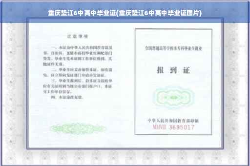 重庆垫江6中高中毕业证(重庆垫江6中高中毕业证图片)
