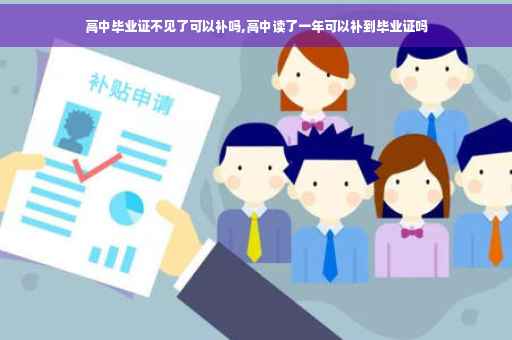 高中毕业证不见了可以补吗,高中读了一年可以补到毕业证吗