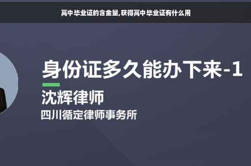 高中毕业证的含金量,获得高中毕业证有什么用