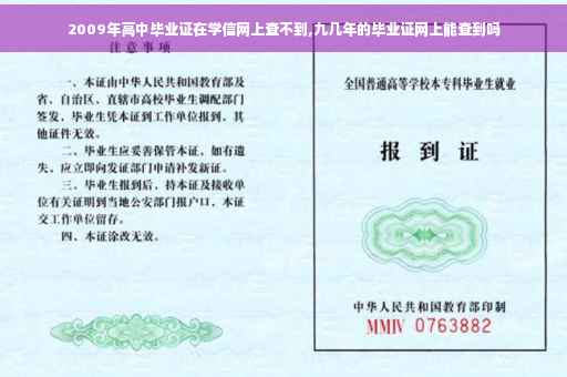 2009年高中毕业证在学信网上查不到,九几年的毕业证网上能查到吗