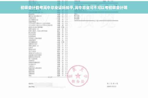 初级会计能考高中毕业证吗知乎,高中毕业可不可以考初级会计呢
