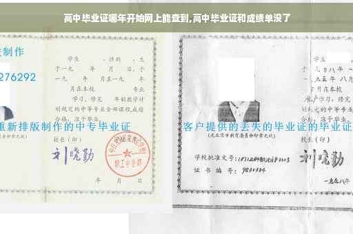 高中毕业证哪年开始网上能查到,高中毕业证和成绩单没了