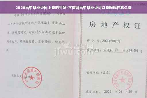 2020高中毕业证网上查的到吗-学信网高中毕业证可以查吗现在怎么查