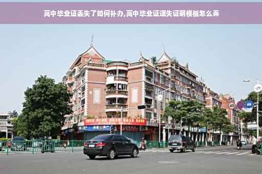 高中毕业证丢失了如何补办,高中毕业证遗失证明模板怎么弄