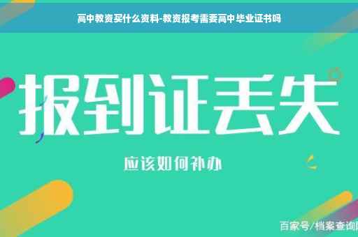 高中教资买什么资料-教资报考需要高中毕业证书吗