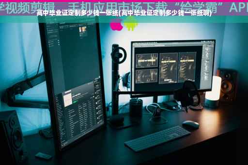 高中毕业证定制多少钱一张纸(高中毕业证定制多少钱一张纸啊)