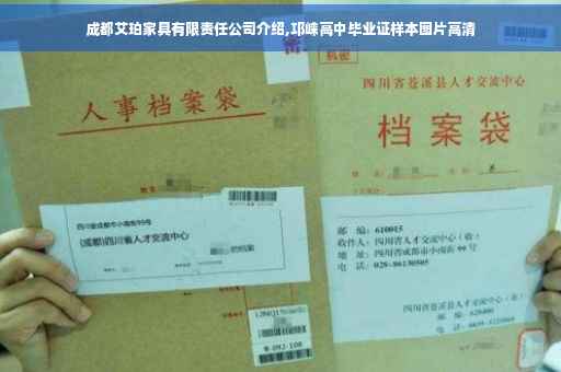 成都艾珀家具有限责任公司介绍,邛崃高中毕业证样本图片高清