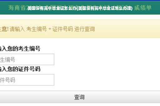 美国没有高中毕业证怎么办(美国没有高中毕业证怎么办理)