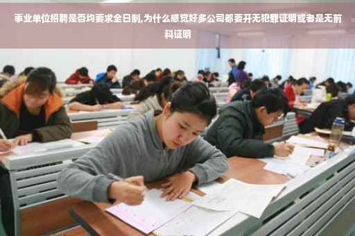 事业单位招聘是否均要求全日制,为什么感觉好多公司都要开无犯罪证明或者是无前科证明