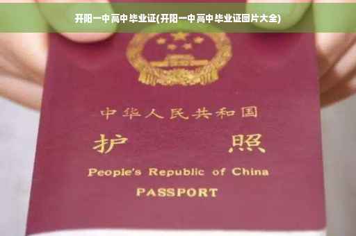 开阳一中高中毕业证(开阳一中高中毕业证图片大全)