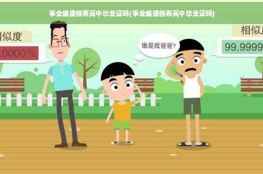 事业编调档看高中毕业证吗(事业编调档看高中毕业证吗)