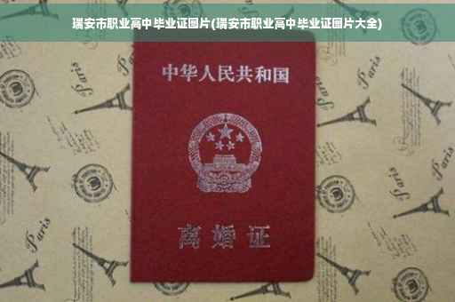 瑞安市职业高中毕业证图片(瑞安市职业高中毕业证图片大全) 瑞安市职业高中毕业证图片(瑞安市职业高中毕业证图片大全)