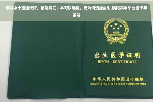 项羽中十面埋伏阵，被逼乌江，本可以逃离，而为何选择自刎,涡阳高中毕业证毕字第号