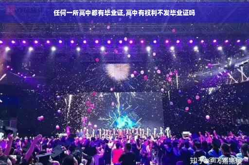 任何一所高中都有毕业证,高中有权利不发毕业证吗