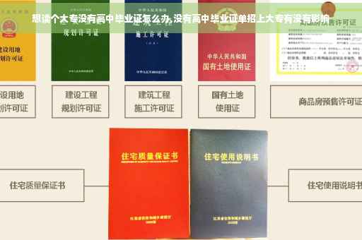 想读个大专没有高中毕业证怎么办,没有高中毕业证单招上大专有没有影响