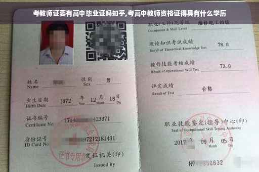 考教师证要有高中毕业证吗知乎,考高中教师资格证得具有什么学历