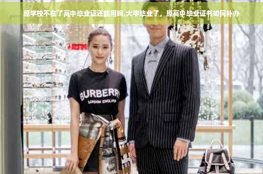 原学校不在了高中毕业证还能用吗,大学毕业了，原高中毕业证书如何补办
